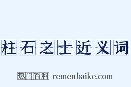 柱石之士近义词是什么意思的图片
